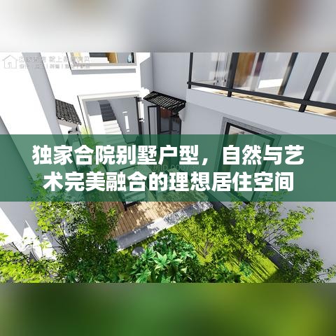 独家合院别墅户型，自然与艺术完美融合的理想居住空间