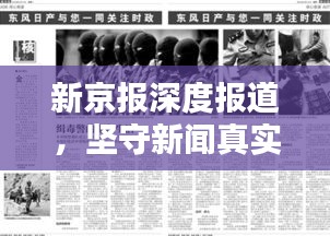 新京报深度报道，坚守新闻真实的力量