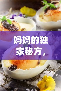 妈妈的独家秘方，家庭美食背后的温暖故事