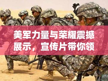 美军力量与荣耀震撼展示，宣传片带你领略铁血风采！