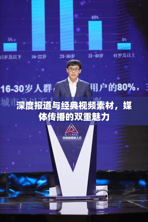 深度报道与经典视频素材，媒体传播的双重魅力
