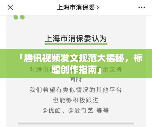 「腾讯视频发文规范大揭秘，标题创作指南」