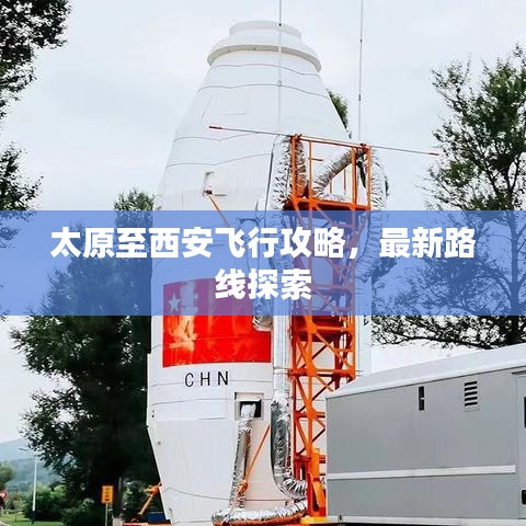 太原至西安飞行攻略，最新路线探索