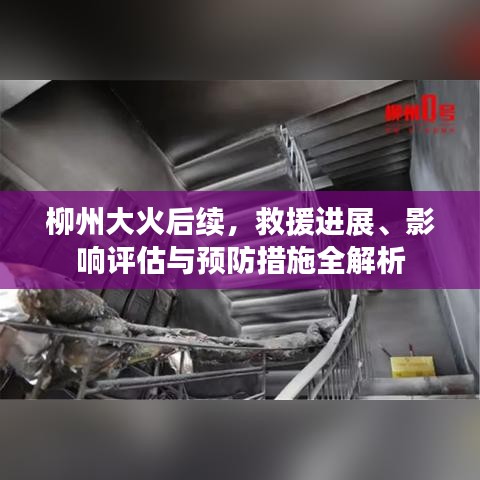 柳州大火后续，救援进展、影响评估与预防措施全解析