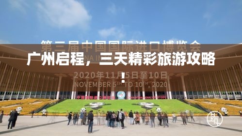 广州启程，三天精彩旅游攻略！