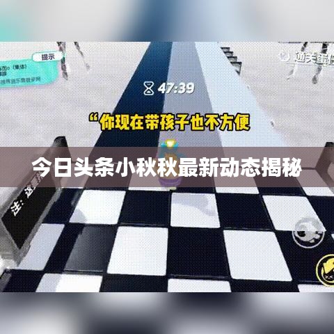 今日头条小秋秋最新动态揭秘