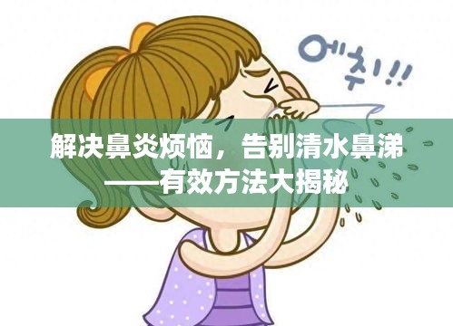解决鼻炎烦恼，告别清水鼻涕——有效方法大揭秘