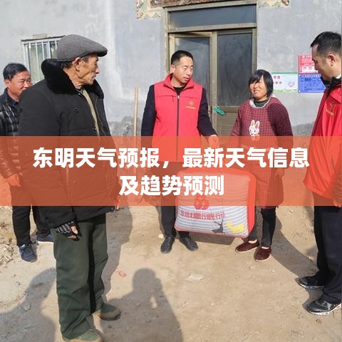 东明天气预报，最新天气信息及趋势预测