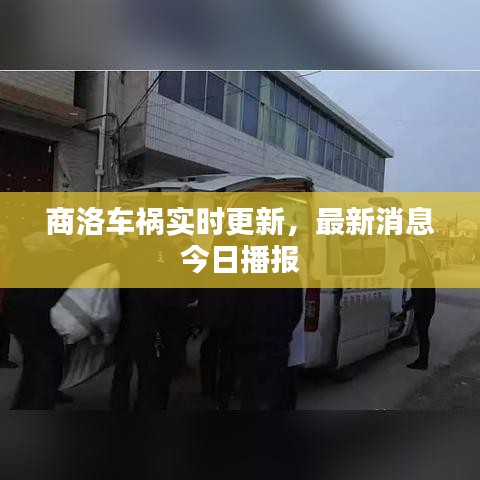 商洛车祸实时更新，最新消息今日播报