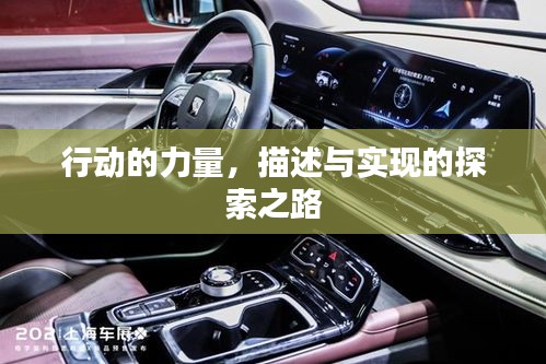 行动的力量，描述与实现的探索之路