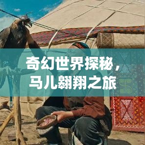 奇幻世界探秘，马儿翱翔之旅