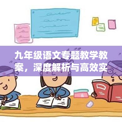 九年级语文专题教学教案，深度解析与高效实践方法