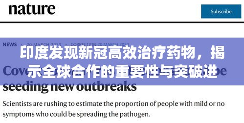 印度发现新冠高效治疗药物，揭示全球合作的重要性与突破进展