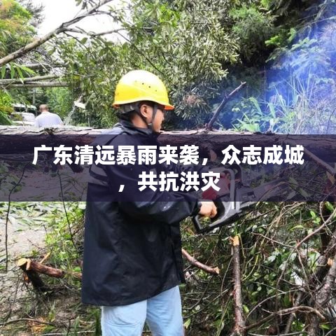 广东清远暴雨来袭，众志成城，共抗洪灾