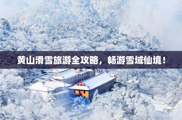 黄山滑雪旅游全攻略，畅游雪域仙境！