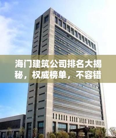 海门建筑公司排名大揭秘，权威榜单，不容错过！