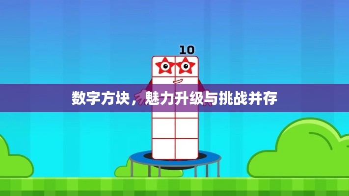数字方块，魅力升级与挑战并存