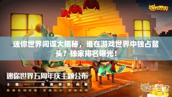 迷你世界间谍大揭秘，谁在游戏世界中独占鳌头？独家排名曝光！