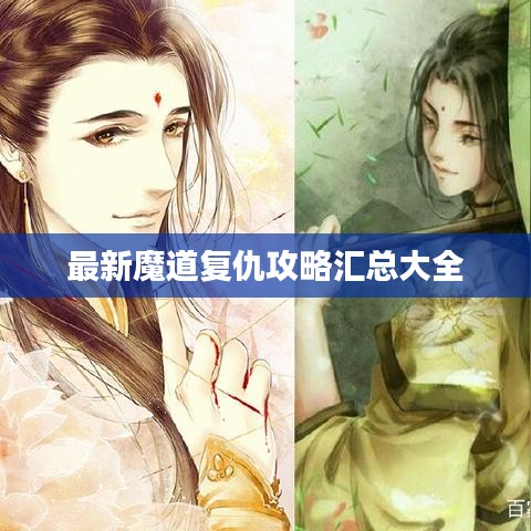 最新魔道复仇攻略汇总大全