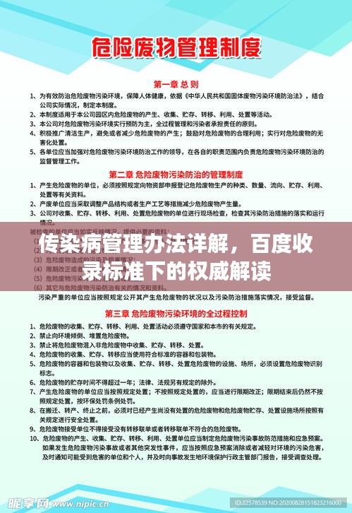 传染病管理办法详解，百度收录标准下的权威解读