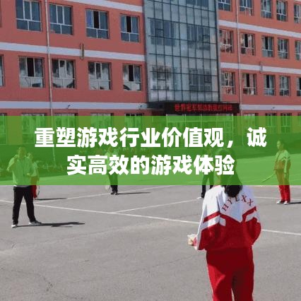 重塑游戏行业价值观，诚实高效的游戏体验