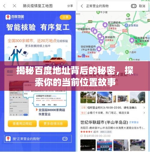 揭秘百度地址背后的秘密，探索你的当前位置故事