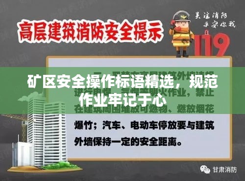 矿区安全操作标语精选，规范作业牢记于心