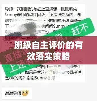 班级自主评价的有效落实策略