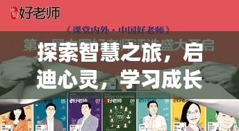 探索智慧之旅，启迪心灵，学习成长之路