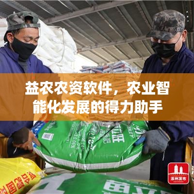 益农农资软件，农业智能化发展的得力助手