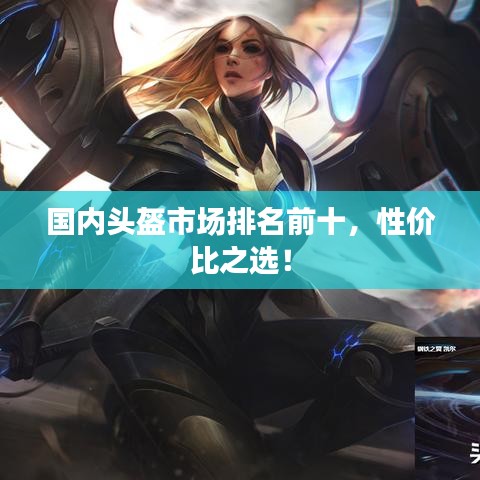 国内头盔市场排名前十，性价比之选！