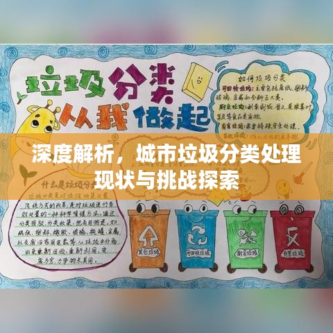 深度解析，城市垃圾分类处理现状与挑战探索