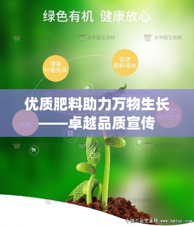 优质肥料助力万物生长——卓越品质宣传