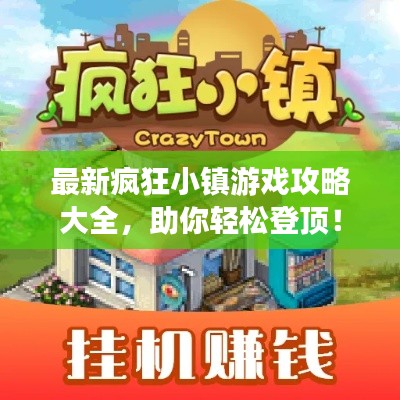 最新疯狂小镇游戏攻略大全，助你轻松登顶！