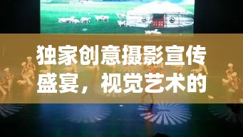 独家创意摄影宣传盛宴，视觉艺术的极致殿堂
