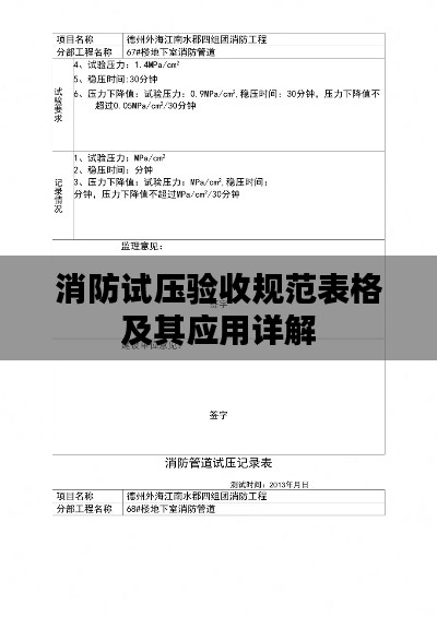 消防试压验收规范表格及其应用详解
