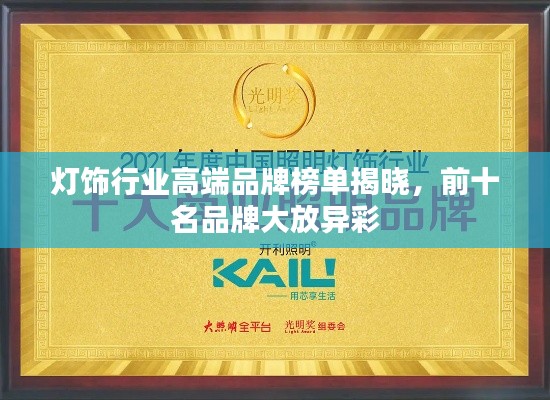 灯饰行业高端品牌榜单揭晓，前十名品牌大放异彩