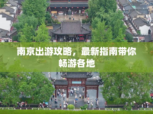 南京出游攻略，最新指南带你畅游各地