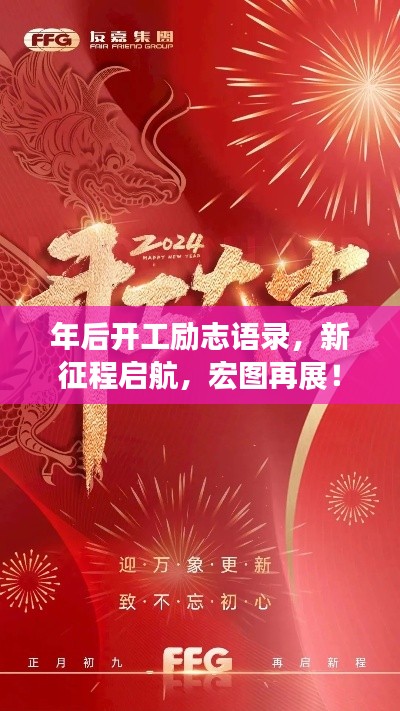 年后开工励志语录，新征程启航，宏图再展！