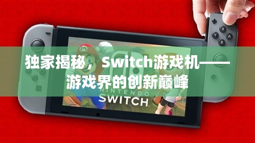 独家揭秘，Switch游戏机——游戏界的创新巅峰