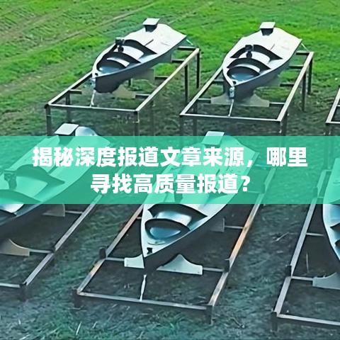 揭秘深度报道文章来源，哪里寻找高质量报道？