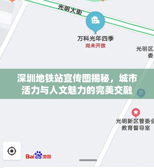 深圳地铁站宣传图揭秘，城市活力与人文魅力的完美交融
