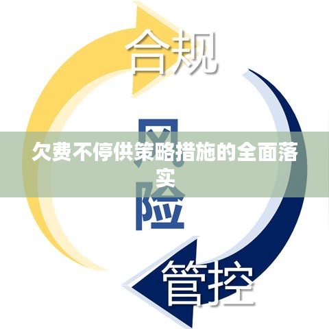 欠费不停供策略措施的全面落实