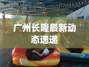 广州长隆最新动态速递