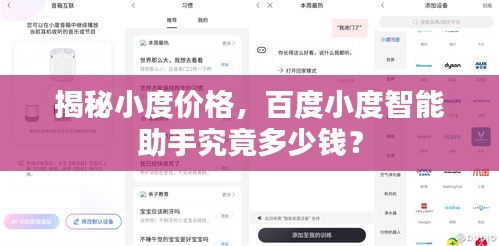 揭秘小度价格，百度小度智能助手究竟多少钱？