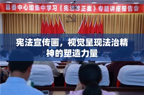宪法宣传画，视觉呈现法治精神的塑造力量