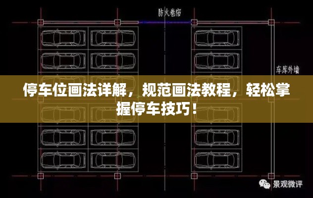 停车位画法详解，规范画法教程，轻松掌握停车技巧！