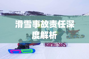 滑雪事故责任深度解析