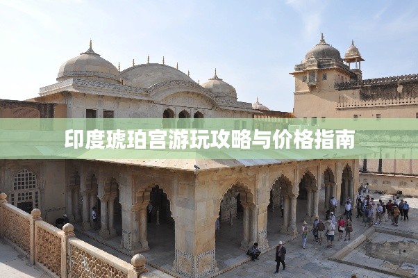 印度琥珀宫游玩攻略与价格指南