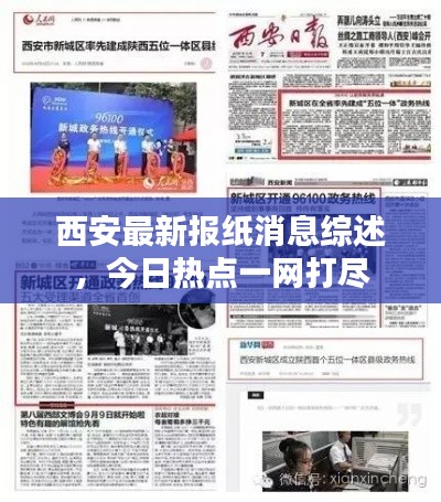 西安最新报纸消息综述，今日热点一网打尽